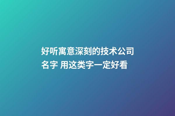 好听寓意深刻的技术公司名字 用这类字一定好看-第1张-公司起名-玄机派